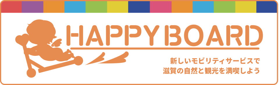 HAPPY BOARD 新しいモビリティサービスで滋賀の自然と観光を満喫しよう