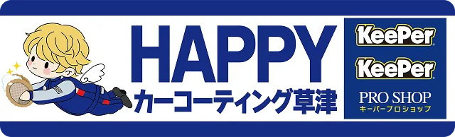 HAPPYカーコーティング草津