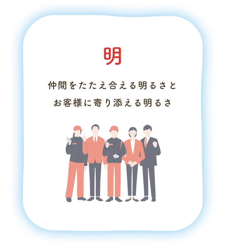 明：仲間をたたえ合える明るさとお客様に寄り添える明るさ
