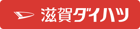 滋賀ダイハツ販売株式会社