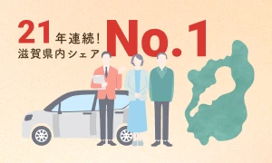 数字で感じる滋賀ダイハツ