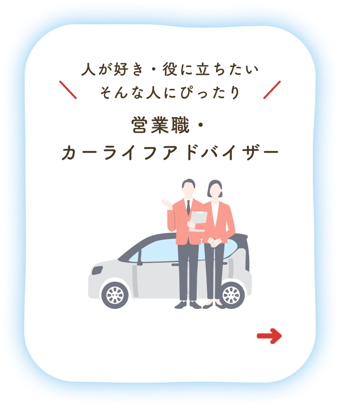 人が好き・役に立ちたい そんな人にぴったり営業職・カーライフアドバイザー