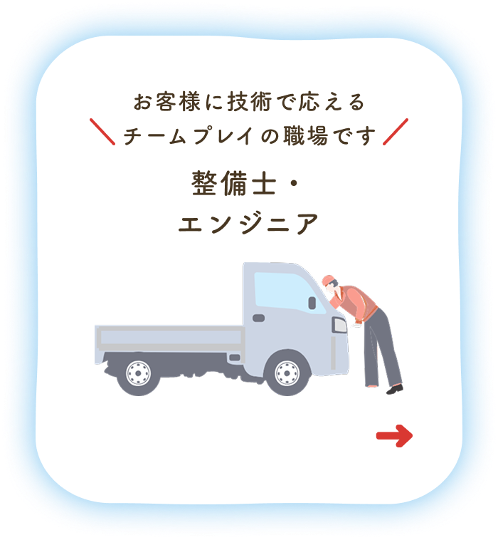 お客様に技術で応えるチームプレイの職場です 整備士・エンジニア