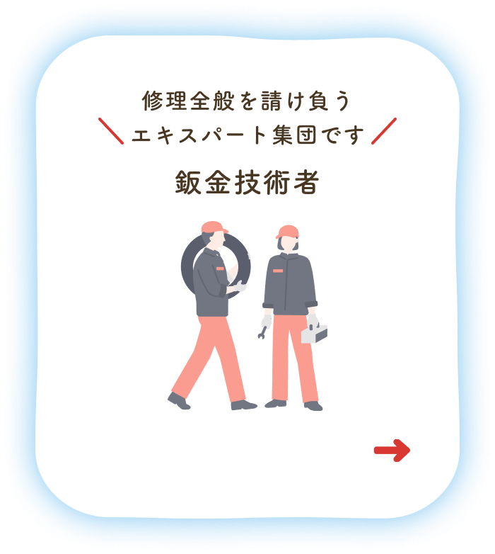 修理全般を請け負うエキスパート集団です 鈑金技術者