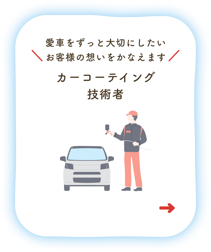 愛車をずっと大切にしたいお客様の想いをかなえます カーコーテイング技術者