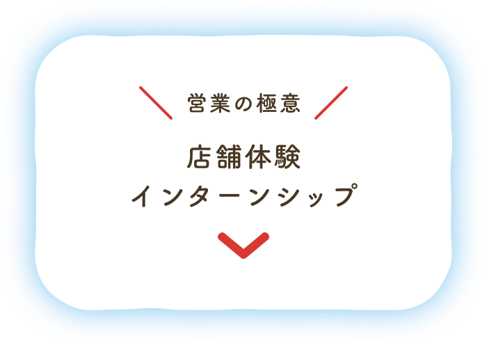 営業の極意：店舗体験インターンシップ