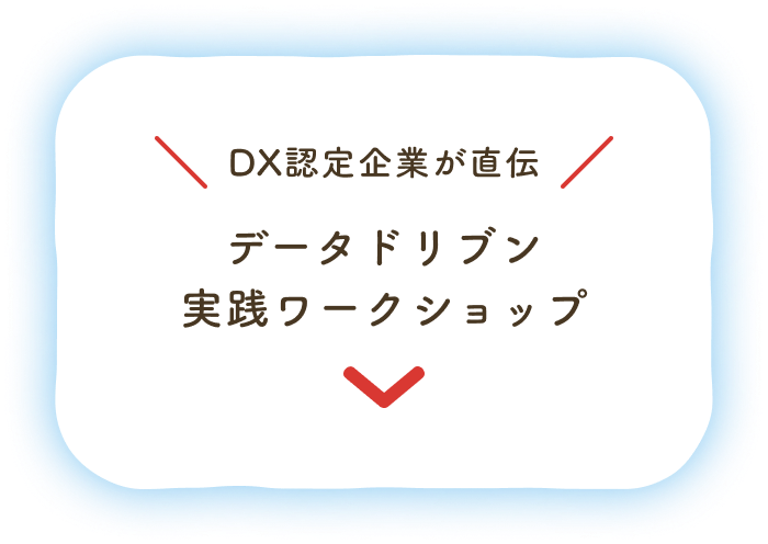 DX認定企業が直伝：データドリブン実践ワークショップ