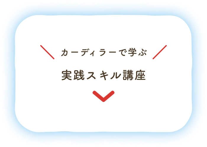 カーディラーで学ぶ：実践スキル講座