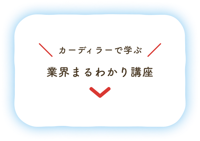 カーディラーで学ぶ：業界まるわかり講座