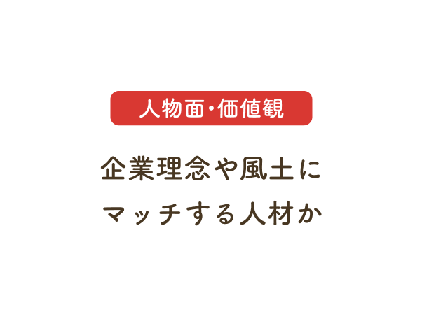 人物面・価値観：企業理念や風土にマッチする人材か
