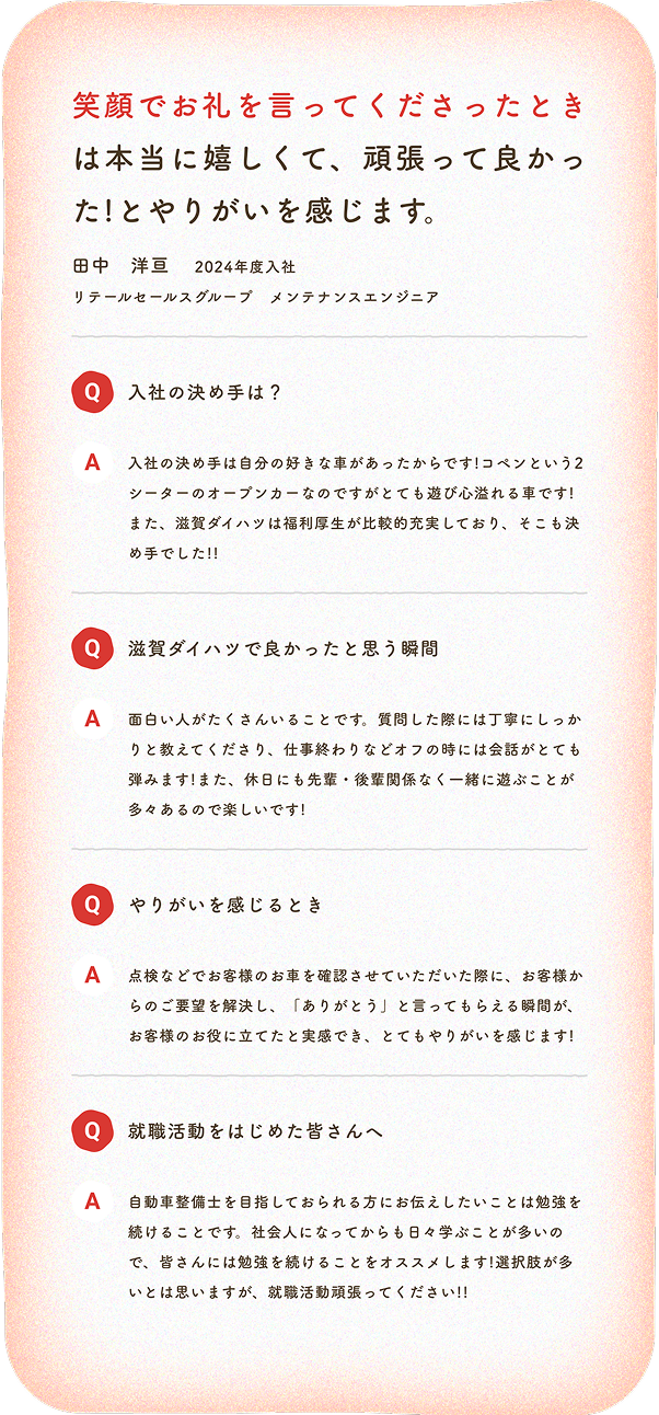 笑顔でお礼を言ってくださったときは本当に嬉しくて、頑張って良かった!とやりがいを感じます。田中　洋亘　2024年度入社 リテールセールスグループ　メンテナンスエンジニア