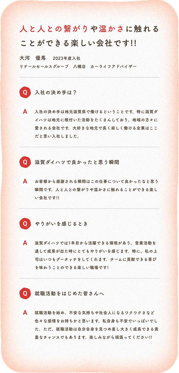 人と人との繋がりや温かさに触れることができる楽しい会社です!!大河　優馬　2023年度入社 リテールセールスグループ　八幡店　カーライフアドバイザー