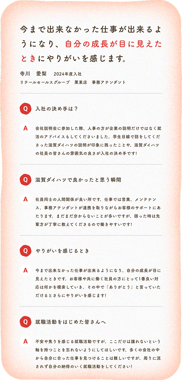 今まで出来なかった仕事が出来るようになり、自分の成長が目に見えたときにやりがいを感じます。寺川　愛梨　2024年度入社 リテールセールスグループ　栗東店　事務アテンダント