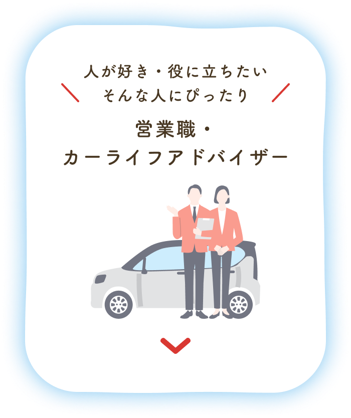 人が好き・役に立ちたいそんな人にぴったり：営業職・カーライフアドバイザー