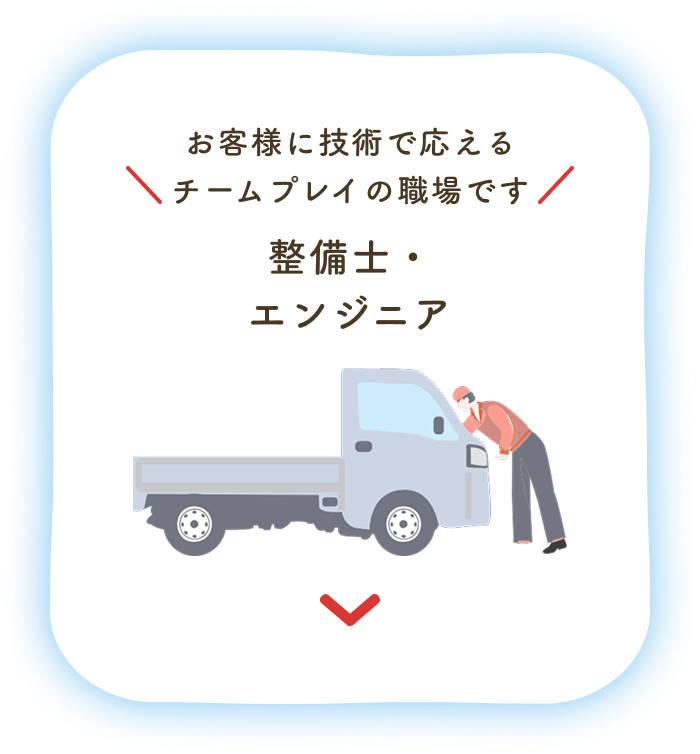 お客様に技術で応えるチームプレイの職場です：整備士・エンジニア