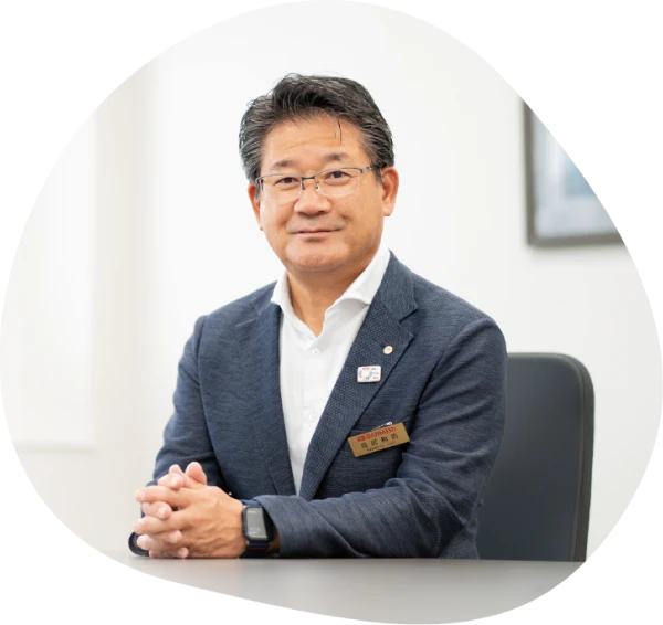 代表取締役社長　鳥居 和浩