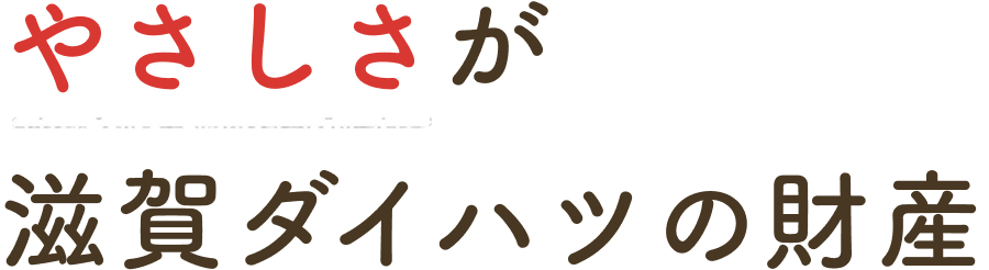 やさしさが滋賀ダイハツの財産