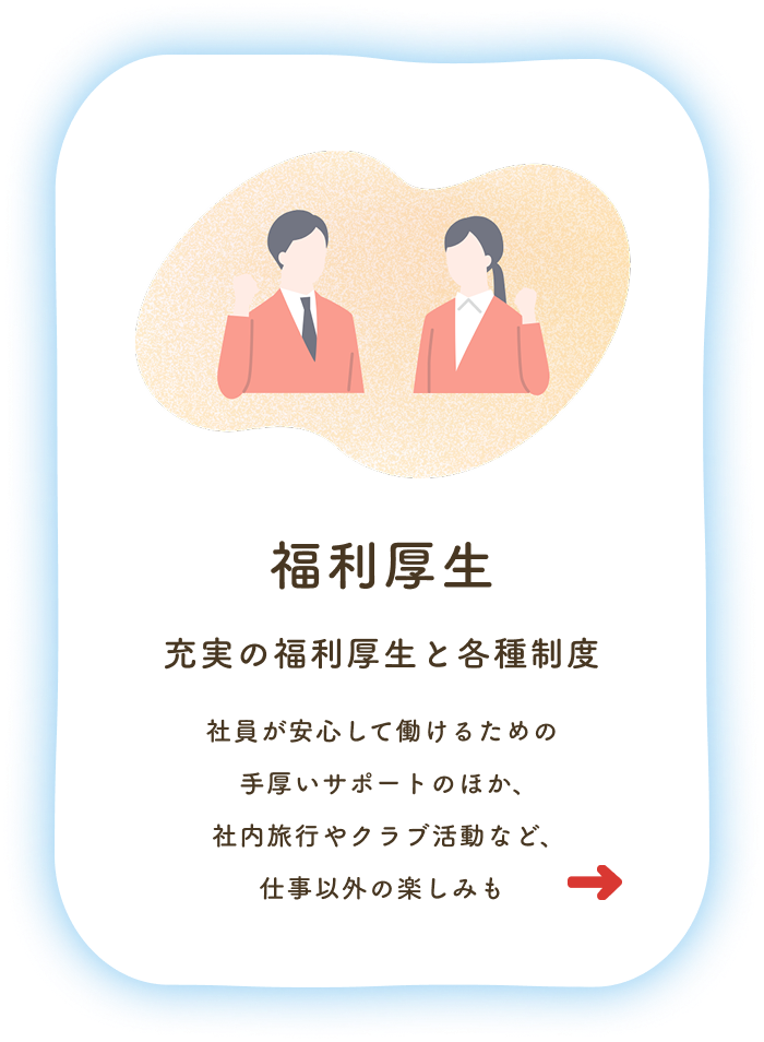 福利厚生