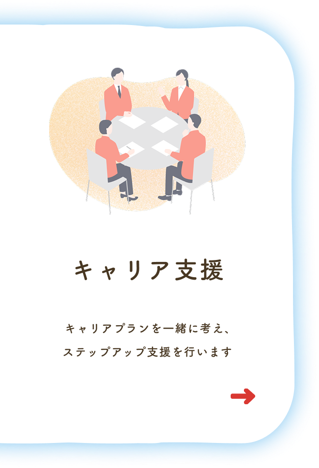 キャリア支援