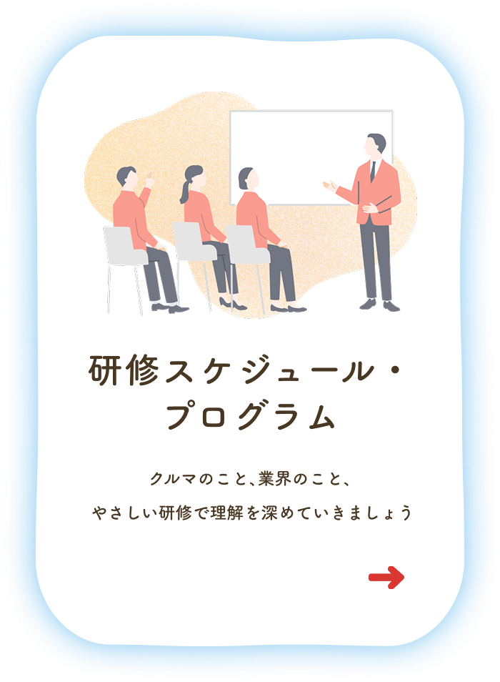 研修スケジュール・プログラム