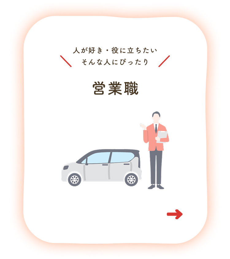 営業職・カーライフアドバイザー
