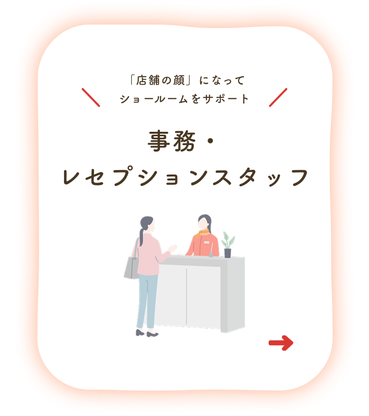 ショールームアテンダント