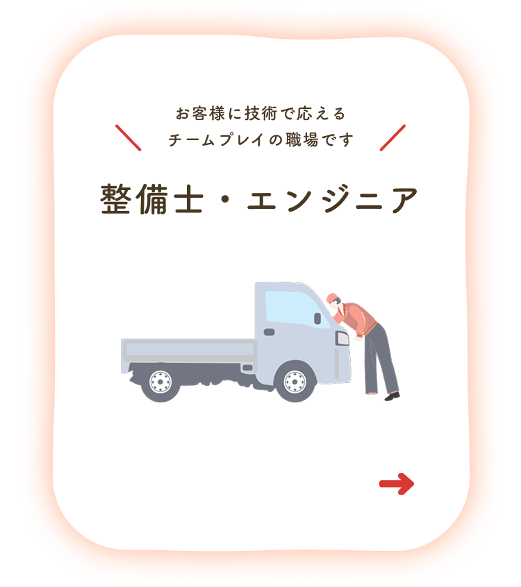 整備士・エンジニア