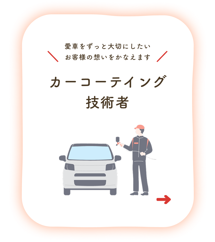 カーコーテイング技術者