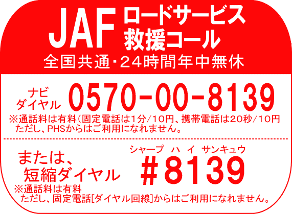 jaf_kinkyu