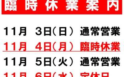 11月4日(月)臨時休業お知らせ