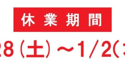 冬季休業日のご案内（12/28～1/2）