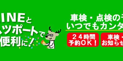 LINE☆車検・点検Web予約スタート！