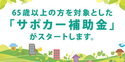 65才以上の方対象「サポカー補助金」