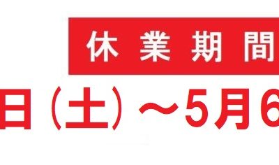 ゴールデンウィーク休業日のご案内（5/2～5/6）