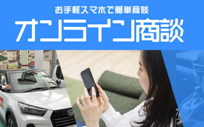 スマホで気軽に！「オンライン商談」始めました！
