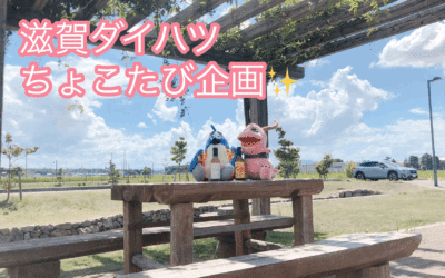 滋賀ダイハツ　ちょこ旅企画　河内風穴　鍾乳洞に行ってきたよ編【タフトでドライブ】