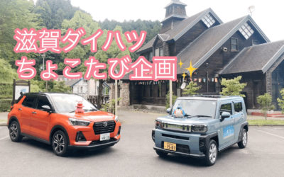 ちょこ旅企画　こんぜの里に行ってきたよ編【タフトでドライブ】