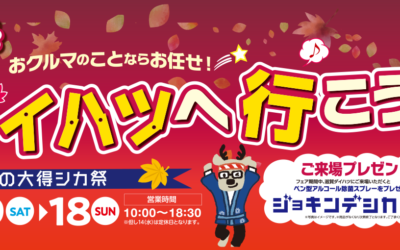 そうだ！ダイハツへいこう！秋の大得シカ祭り【10/10(土)～10/18(日)】