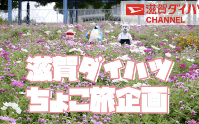 滋賀ダイハツ　ちょこ旅企画 ローザンベリー多和田に行ってきたよ編　