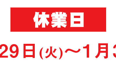 年末年始休業日のご案内（12/29～1/3）