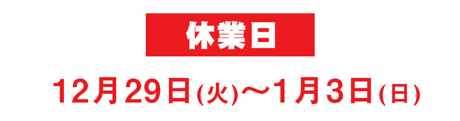 年末年始休業日