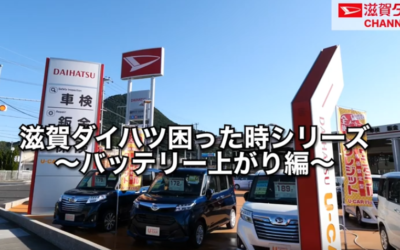 滋賀ダイハツ困った時シリーズ〜バッテリー上がり編〜公開しました