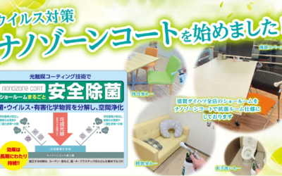 【動画つき】滋賀ダイハツでは全店舗でウイルス対策ナノゾーンコートを施工しています
