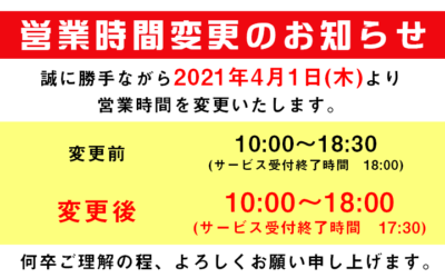 営業時間変更のお知らせ【2021年4月1日(木)より】