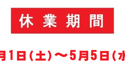 ゴールデンウィーク休業日のご案内（5/1～5/5）