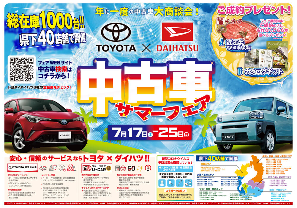 Toyota X Daihatsu 中古車サマーフェア 7 17 土 7 25 日 滋賀ダイハツ販売