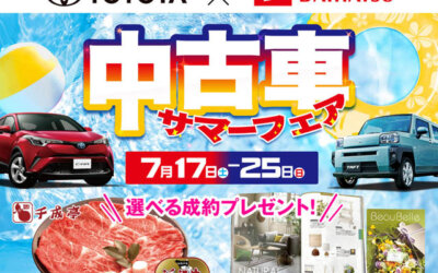 TOYOTA x DAIHATSU　中古車サマーフェア　【7/17(土)～7/25(日)】