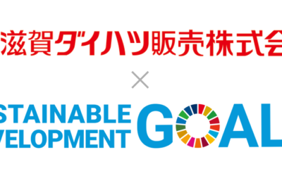 滋賀ダイハツのSDGs ページを公開しました