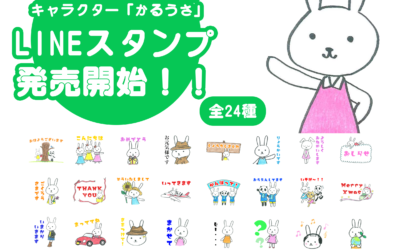 滋賀ダイハツの「かるうさ」がLINEスタンプになりました！