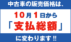 中古車の販売価格は10月1日から「支払総額」に変わります